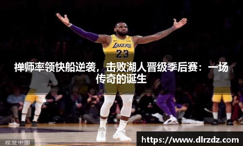 禅师率领快船逆袭，击败湖人晋级季后赛：一场传奇的诞生
