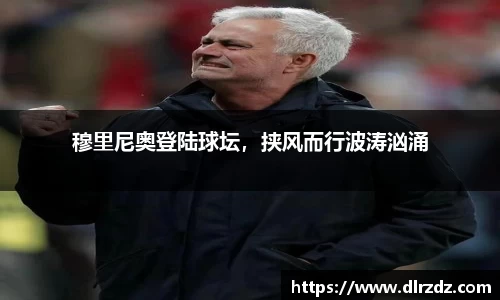 穆里尼奥登陆球坛，挟风而行波涛汹涌