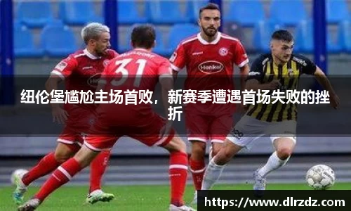 纽伦堡尴尬主场首败，新赛季遭遇首场失败的挫折