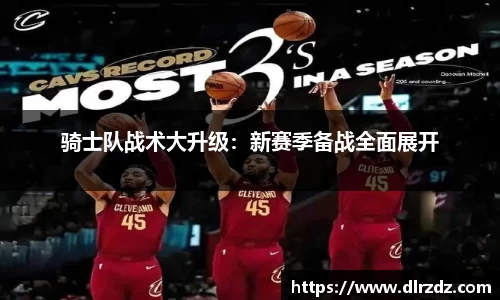 骑士队战术大升级：新赛季备战全面展开