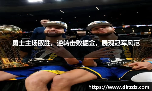 勇士主场取胜，逆转击败掘金，展现冠军风范