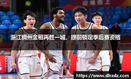 浙江稠州金租再胜一城，提前锁定季后赛资格