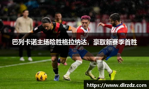 巴列卡诺主场险胜格拉纳达，豪取新赛季首胜