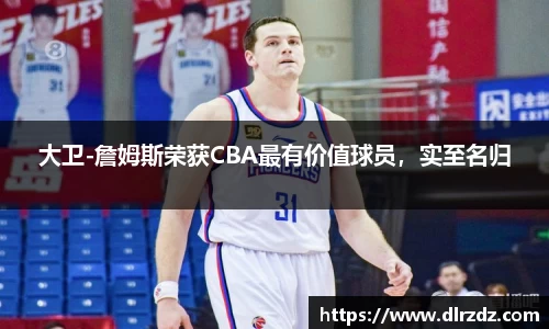 大卫-詹姆斯荣获CBA最有价值球员，实至名归