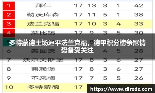 多特蒙德主场逼平法兰克福，德甲积分榜争冠情势备受关注