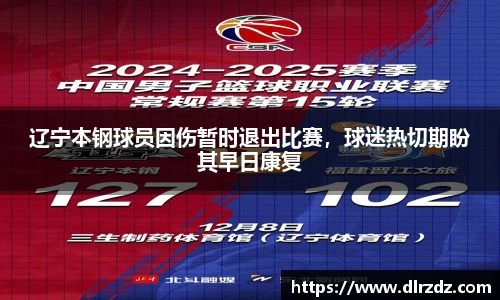 辽宁本钢球员因伤暂时退出比赛，球迷热切期盼其早日康复