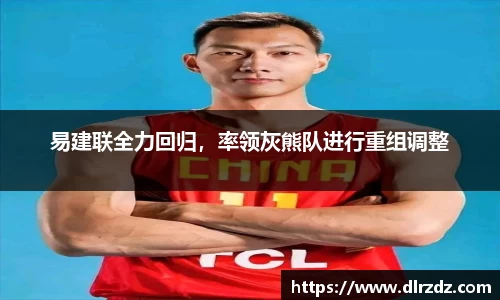 易建联全力回归，率领灰熊队进行重组调整