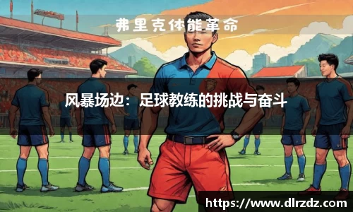 风暴场边：足球教练的挑战与奋斗