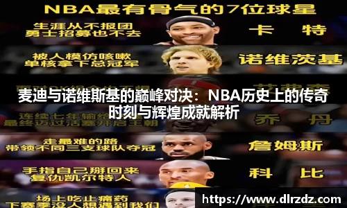 麦迪与诺维斯基的巅峰对决：NBA历史上的传奇时刻与辉煌成就解析