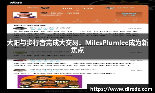 太阳与步行者完成大交易：MilesPlumlee成为新焦点