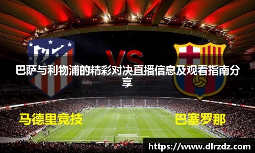 巴萨与利物浦的精彩对决直播信息及观看指南分享