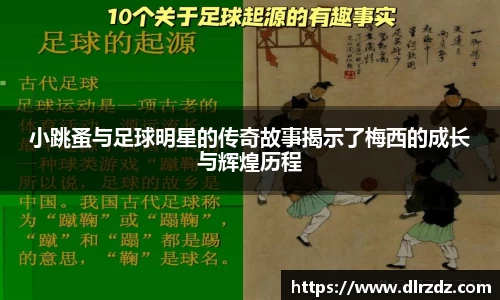 小跳蚤与足球明星的传奇故事揭示了梅西的成长与辉煌历程